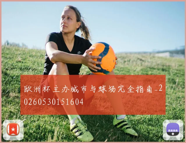 欧洲杯主办城市与球场完全指南_20260530151604