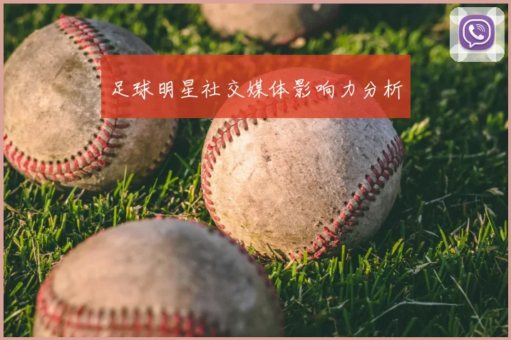 足球明星社交媒体影响力分析