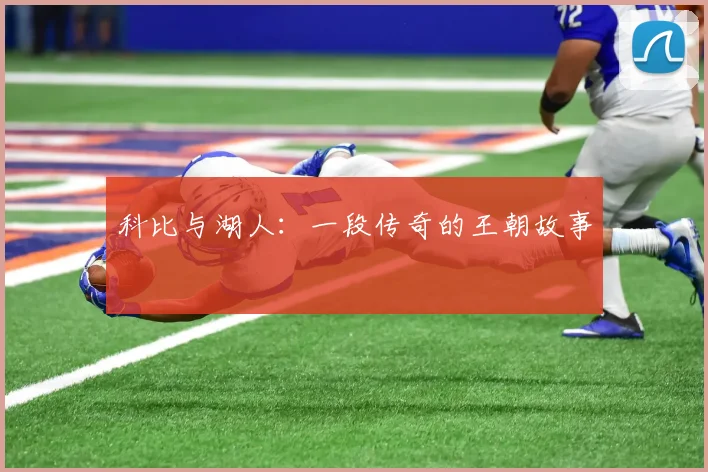 科比与湖人：一段传奇的王朝故事