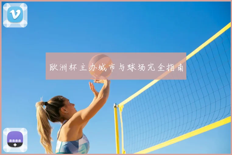 欧洲杯主办城市与球场完全指南