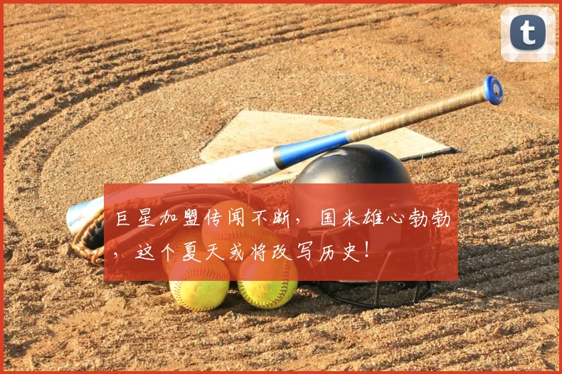 巨星加盟传闻不断,国米雄心勃勃,这个夏天或将改写历史!