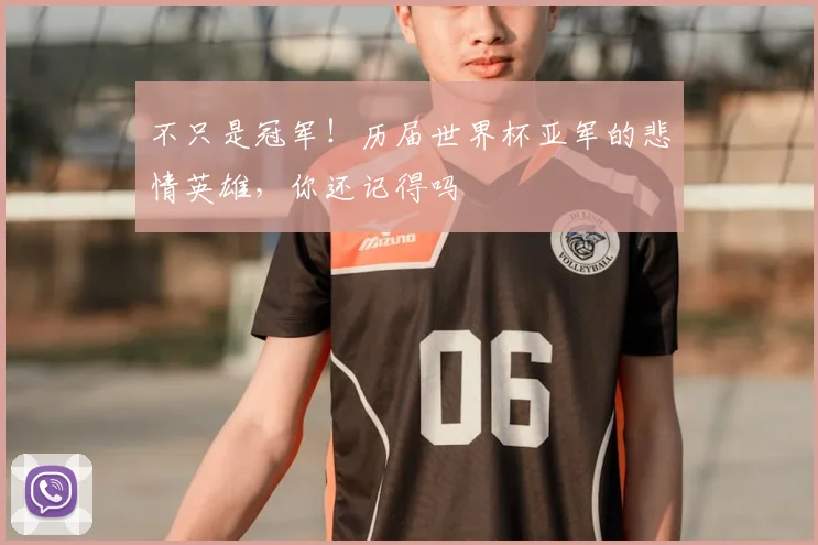不只是冠军！历届世界杯亚军的悲情英雄，你还记得吗
