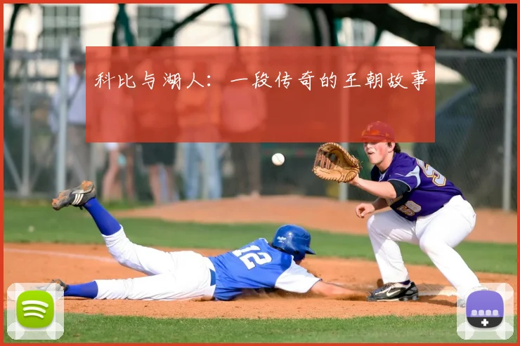 科比与湖人：一段传奇的王朝故事