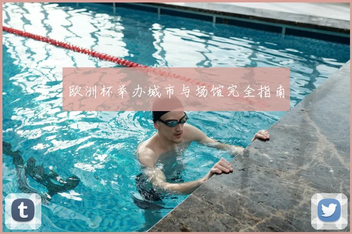 欧洲杯举办城市与场馆完全指南