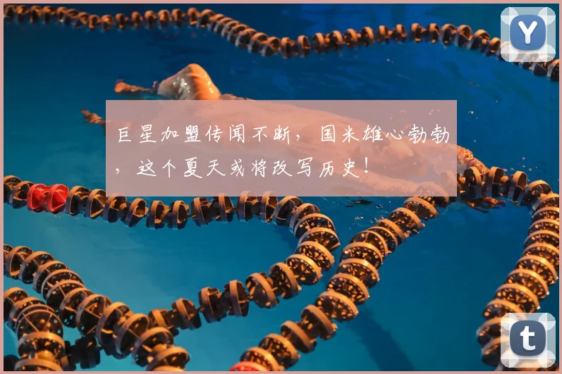 巨星加盟传闻不断，国米雄心勃勃，这个夏天或将改写历史！