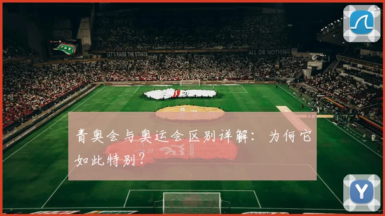 青奥会与奥运会区别详解:为何它如此特别?