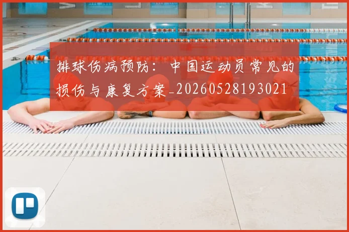 排球伤病预防：中国运动员常见的损伤与康复方案_20260528193021