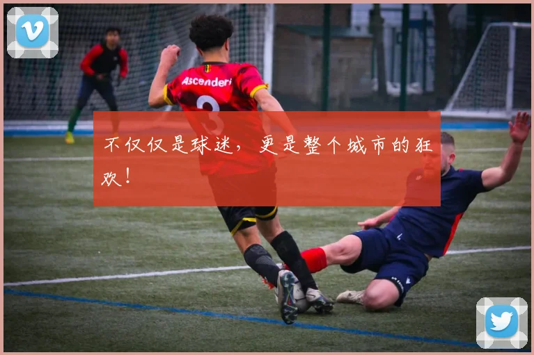 不仅仅是球迷，更是整个城市的狂欢！
