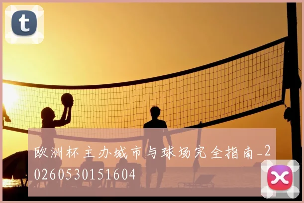 欧洲杯主办城市与球场完全指南_20260530151604