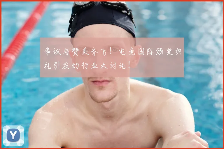争议与赞美齐飞!电竞国际颁奖典礼引发的行业大讨论!