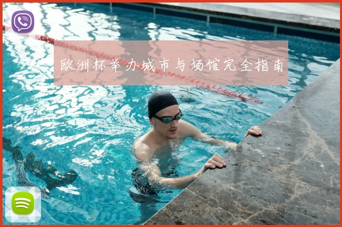 欧洲杯举办城市与场馆完全指南