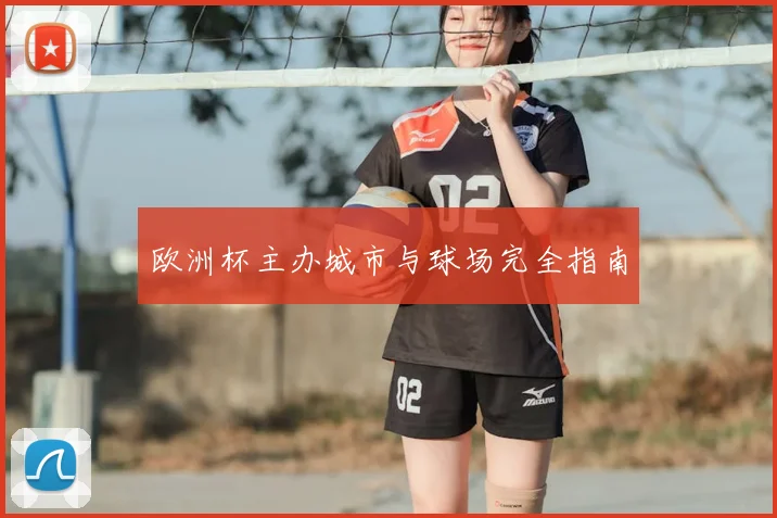 欧洲杯主办城市与球场完全指南