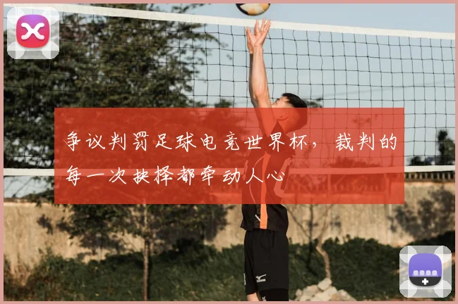 争议判罚足球电竞世界杯，裁判的每一次抉择都牵动人心