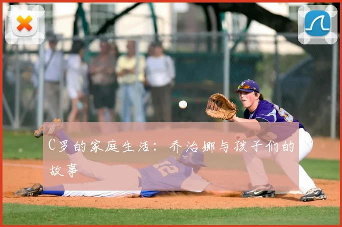 C罗的家庭生活:乔治娜与孩子们的故事