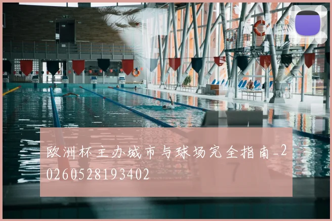 欧洲杯主办城市与球场完全指南_20260528193402