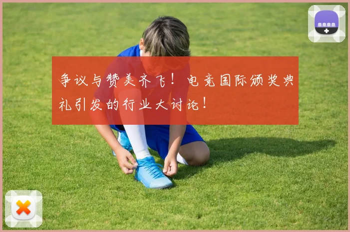 争议与赞美齐飞！电竞国际颁奖典礼引发的行业大讨论！