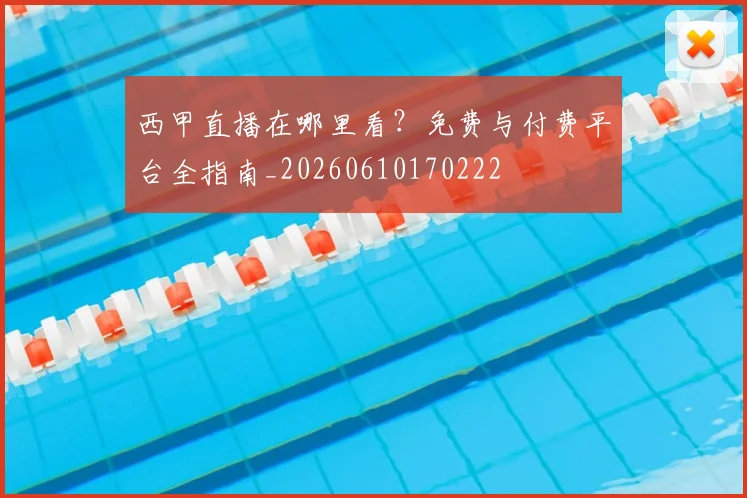 西甲直播在哪里看?免费与付费平台全指南_20260610170222